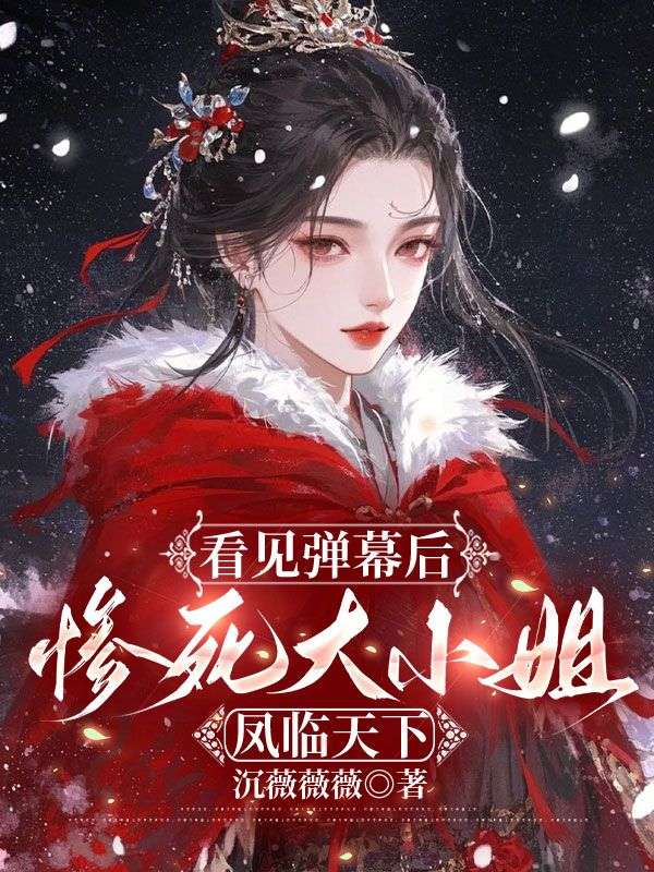 看见弹幕后，惨死大小姐凤临天下云见月王大成小说完整篇在线阅读