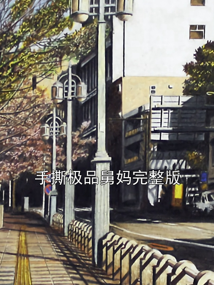 手撕极品舅妈完整版