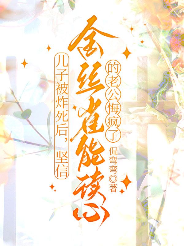 《儿子被炸死后，坚信金丝雀能读心的老公悔疯了》小说大结局在线试读 沈砚苏蔓林薇小说阅读