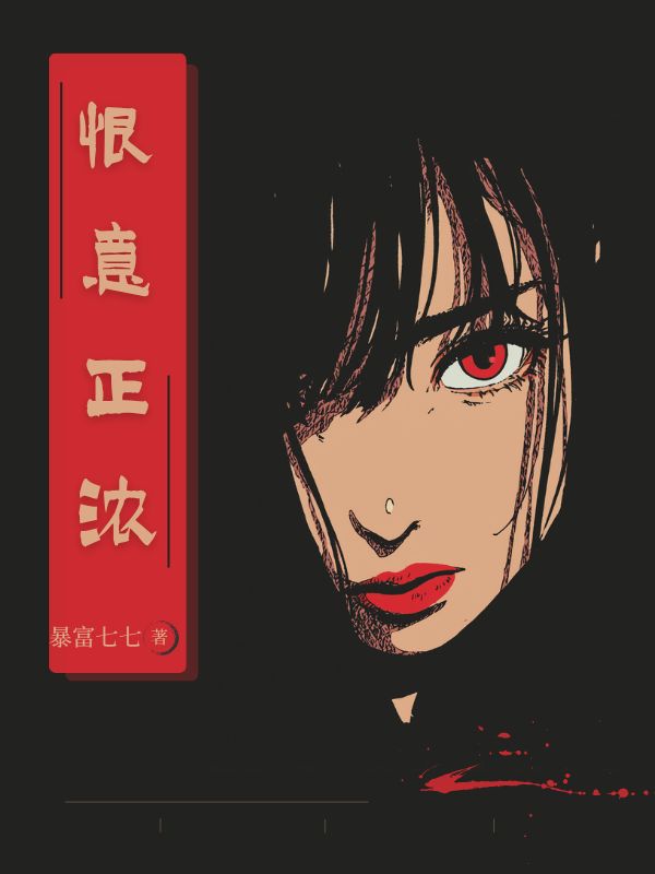 恨意正浓江衡孟远小说完整篇在线阅读