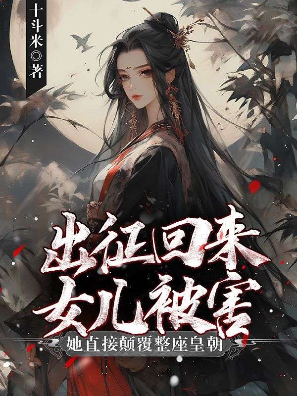 《出征回来女儿被害？她直接颠覆整座皇朝》小说大结局在线试读 凤霓凰裴夭夭小说阅读