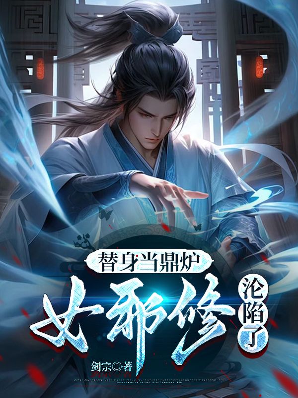 替身当鼎炉，女邪修沦陷了小说