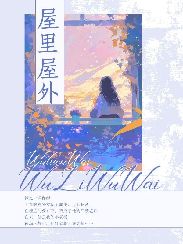 屋里屋外