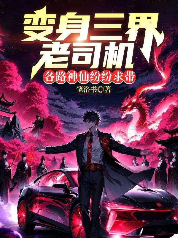 变身三界老司机，各路神仙纷纷求带小说