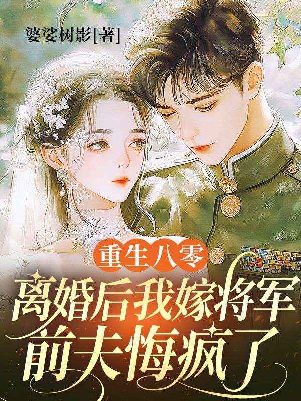 《重生八零：离婚后我嫁将军，前夫悔疯了》小说大结局在线试读 赵满婷谭雨桐小说阅读