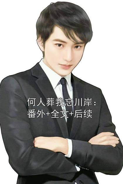 何人葬我忘川岸：番外+全文+后续小说