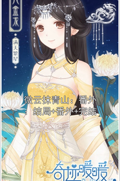 《微云抹青山：番外：结局+番外+完结》小说大结局在线试读 乔宴臣姜菀小说阅读