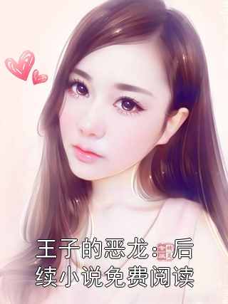 王子的恶龙：后续小说免费阅读