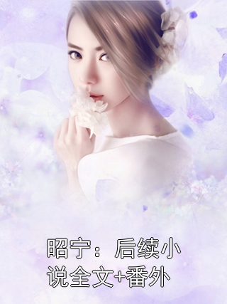 昭宁：后续小说全文+番外昭宁楚程昱小说完整篇在线阅读