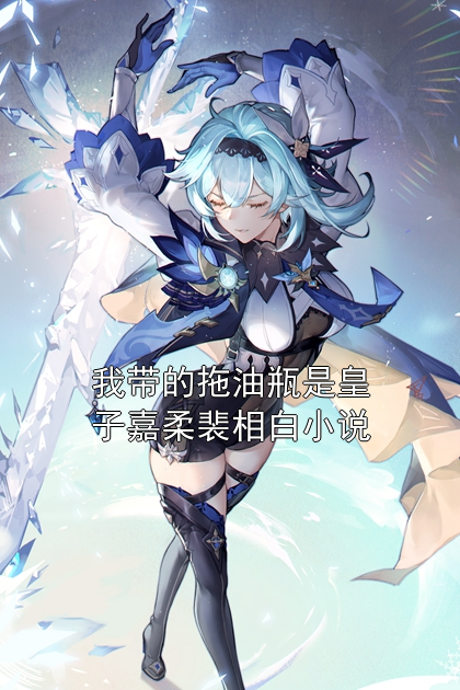 我带的拖油瓶是皇子嘉柔裴相白小说