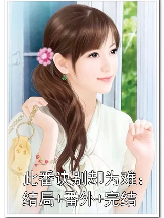 《此番诀别却为难：结局+番外+完结》小说大结局在线试读 陆晚陆司宸小说阅读