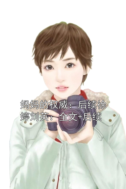 妈妈的权威：后续徐婷刘英：全文+后续