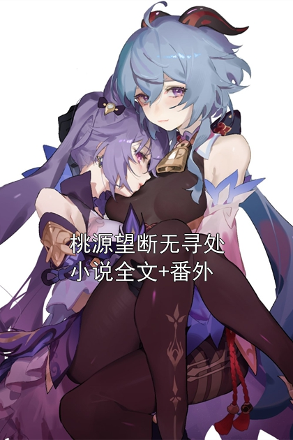 桃源望断无寻处小说全文+番外