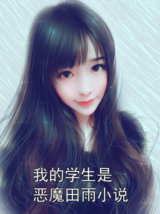 我的学生是恶魔田雨小说