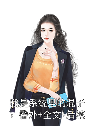 我是系统里的混子：番外+全文+后续