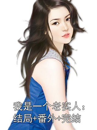 我是一个老实人：结局+番外+完结小说
