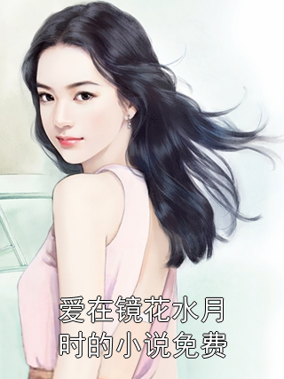 爱在镜花水月时的小说免费