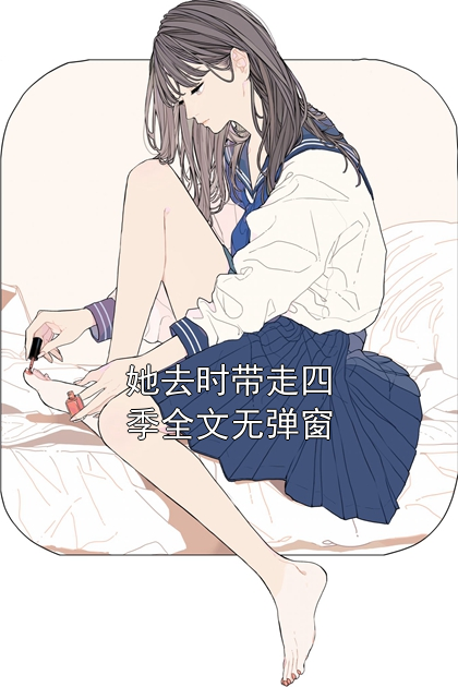 她去时带走四季全文无弹窗