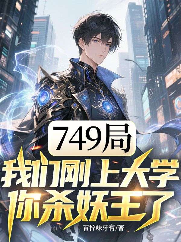 749局：我们刚上大学，你杀妖王了小说