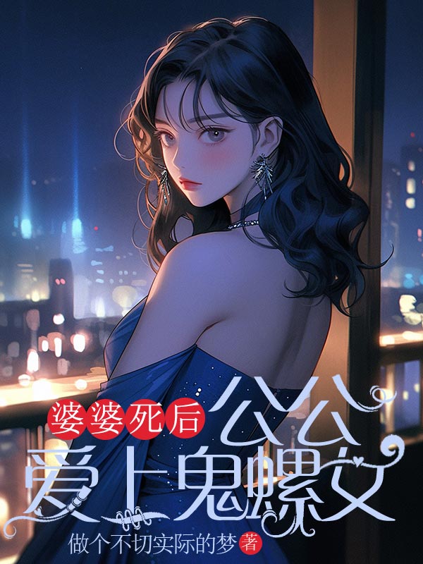 婆婆死后，公公爱上鬼螺女