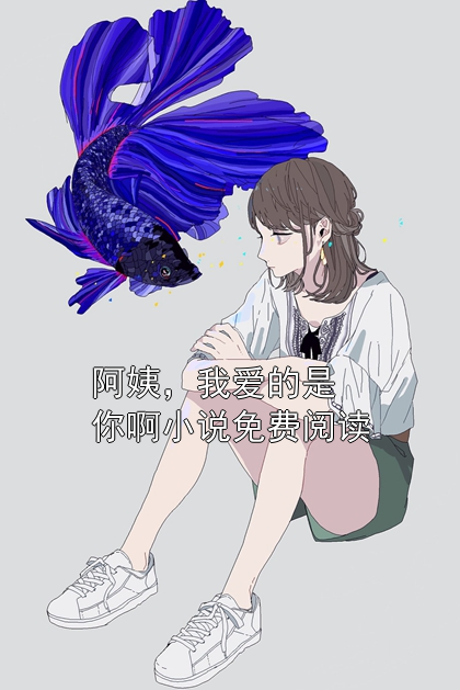 阿姨，我爱的是你啊小说免费阅读