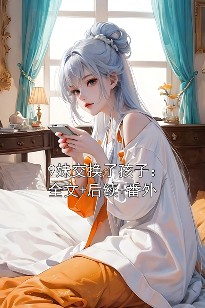 9妹交换了孩子：全文+后续+番外