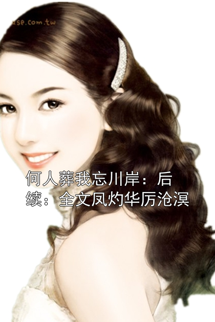 何人葬我忘川岸：后续：全文凤灼华厉沧溟