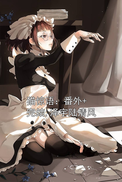猫惊语：番外+完结,泽宇陆清风