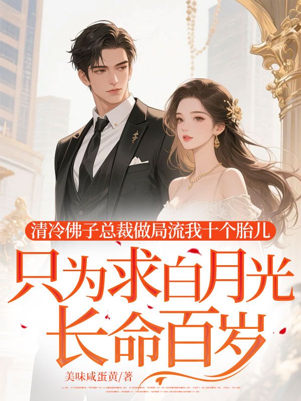 清冷佛子总裁做局流我十个胎儿，只为求白月光长命百岁小说