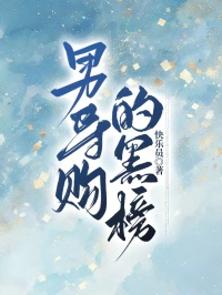 男导购的黑榜小说