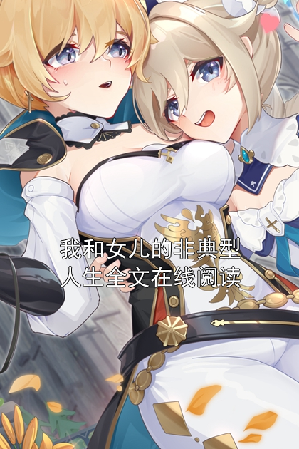 我和女儿的非典型人生全文在线阅读