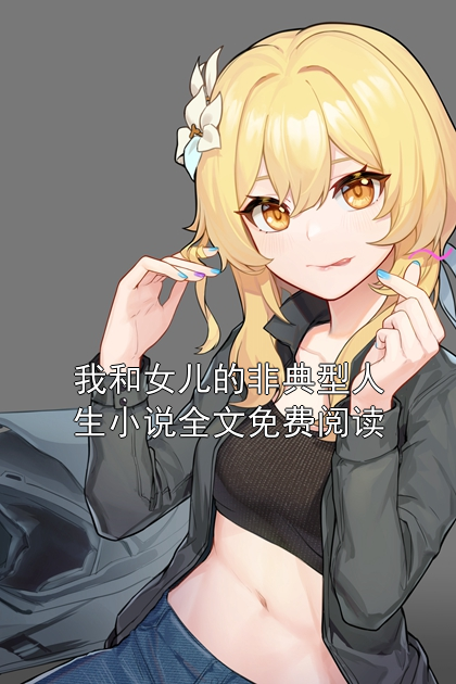我和女儿的非典型人生小说全文免费阅读
