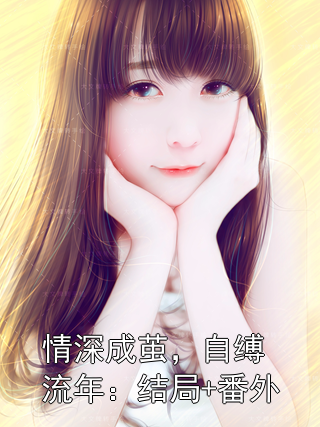 情深成茧，自缚流年：结局+番外