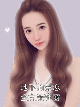 地下的爱恋全文无弹窗