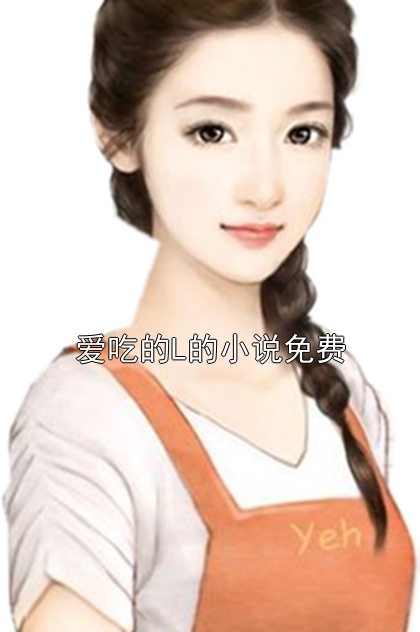 爱吃的L的小说免费