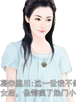 温凝宋鉴川:这一世我不做恶女后，他悔疯了热门小说