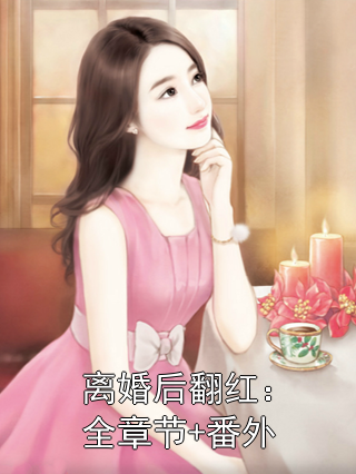 离婚后翻红：全章节+番外免费阅读 司念萧景琛结局在线阅读