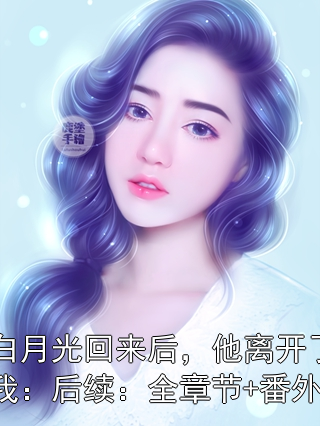 白月光回来后，他离开了我：后续：全章节+番外小说已完结版全章节 安沁宋熠免费阅读