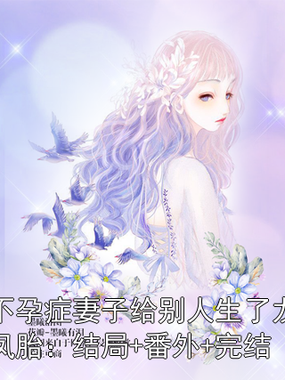 不孕症妻子给别人生了龙凤胎：结局+番外+完结