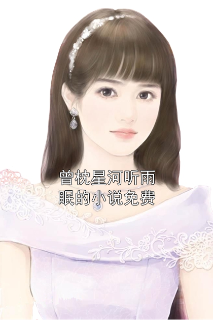 程葭音傅君辞哪里可以看 程葭音傅君辞免费阅读第九章