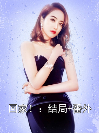 回家！：结局+番外
