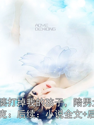 男女主角是傅行洲姜暖的小说 老婆打掉我的孩子，陪男大丁克：后续：小说全文+后续全文免费阅读