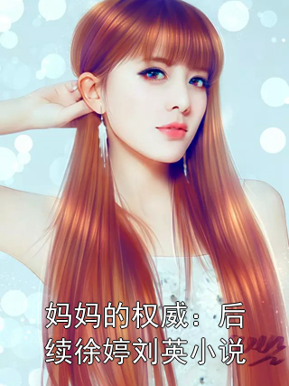 妈妈的权威：后续徐婷刘英小说
