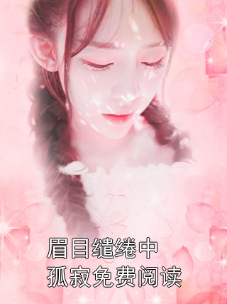 眉目缱绻中孤寂免费阅读