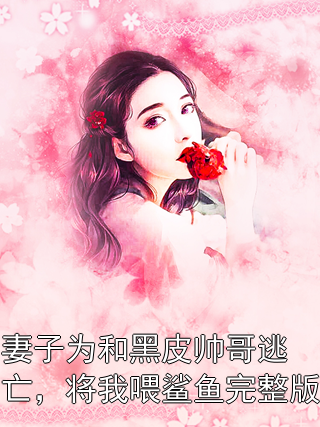 妻子为和黑皮帅哥逃亡，将我喂鲨鱼完整版小说已完结版全章节 温砚知沈令仪免费阅读