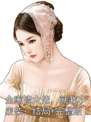 全家皆大佬，就我小废柴：结局+完整版柳安柳月无广告全文免费阅读