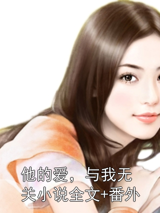 他的爱，与我无关小说全文+番外