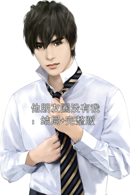 他朋友圈没有我：结局+完整版