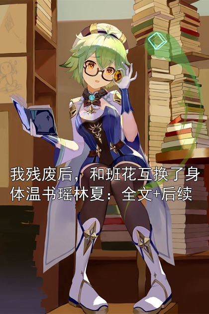 温书瑶林夏第3章 温书瑶林夏小说免费阅读