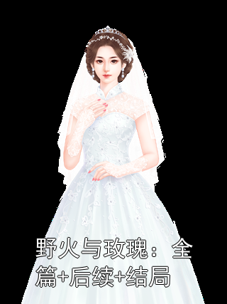 野火与玫瑰：全篇+后续+结局
